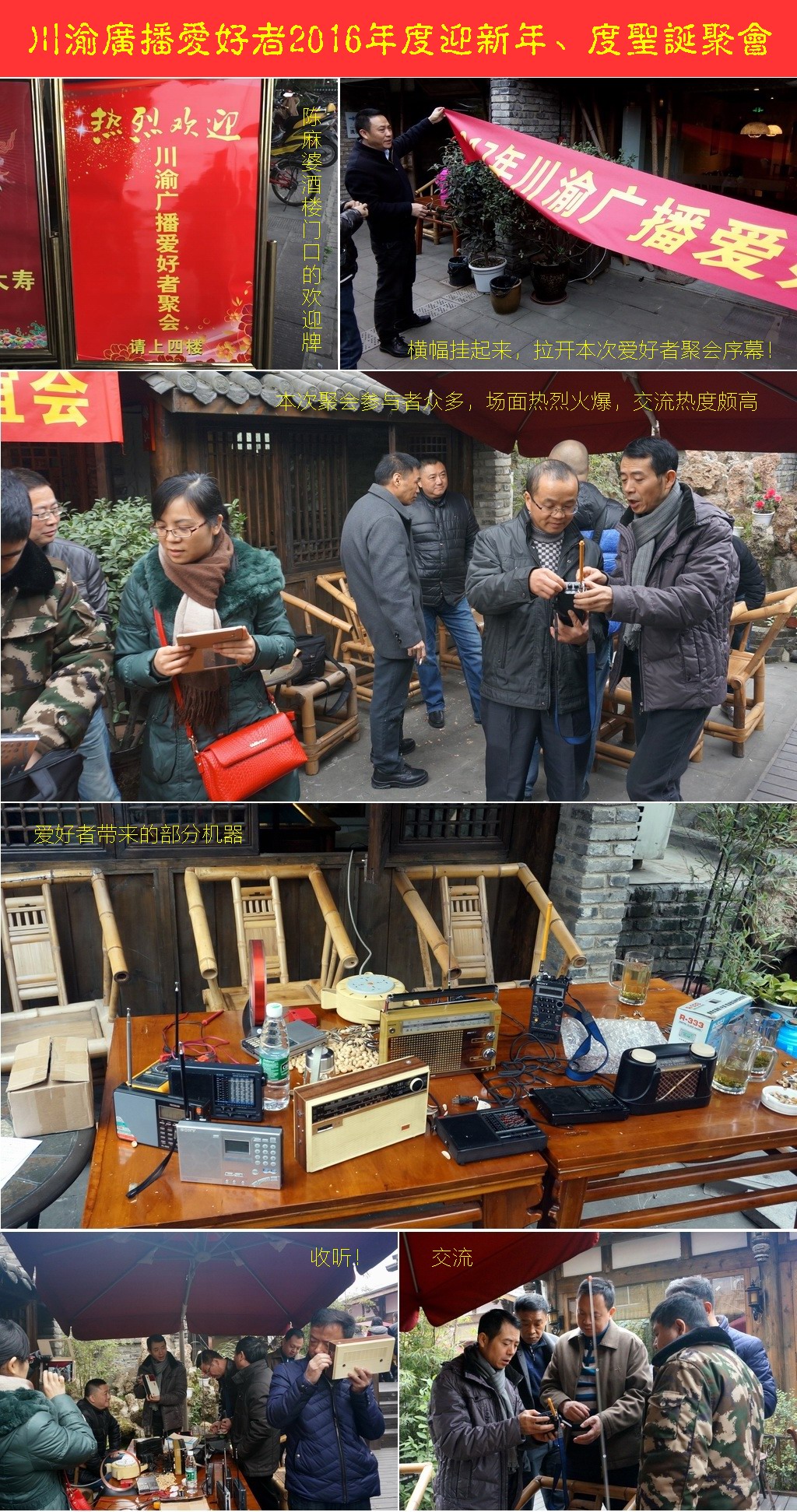 川渝广播爱好者2016年度迎新年聚会