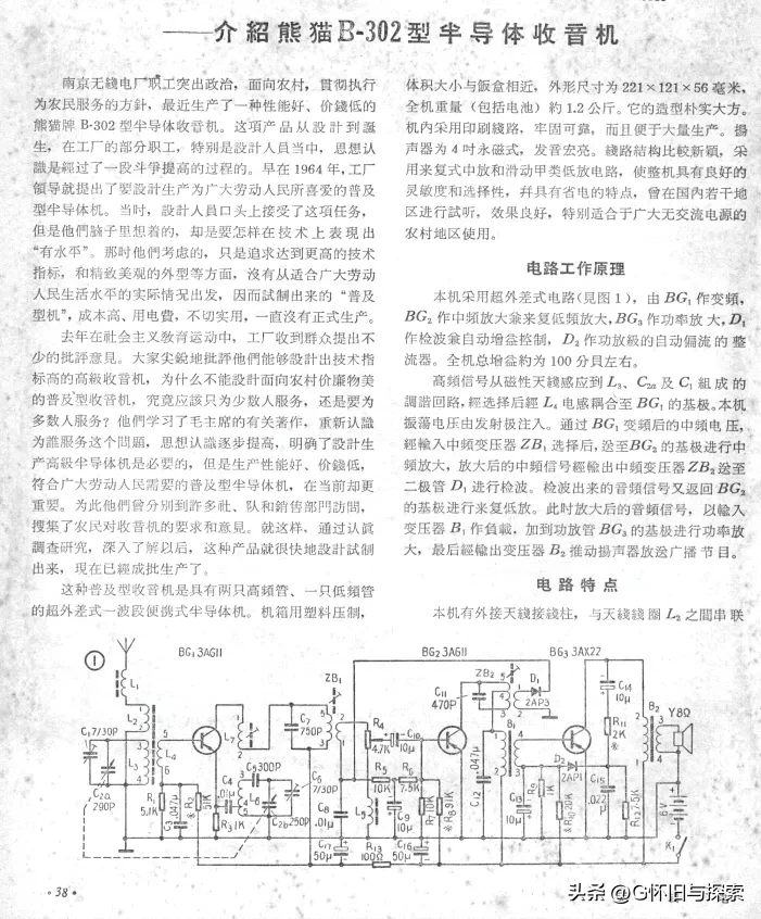 介绍熊猫B-302型半导体收音机