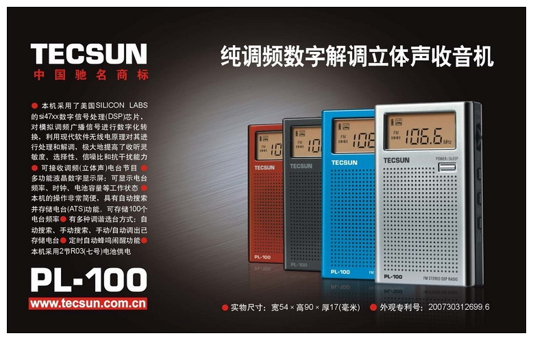 德生：TECSUN PL-100 袖珍式数字调谐立体声DSP收音机