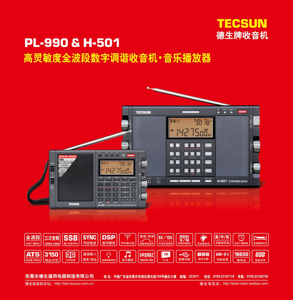 TECSUN H-501、PL-990 全波段数字调谐立体声收音机/音乐播放器上市公告