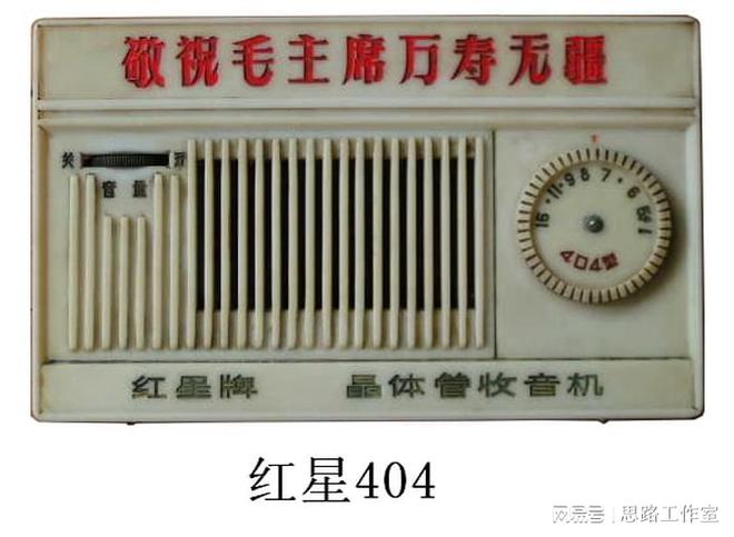 老式晶体管收音机（八）红星牌收音机